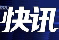 今日爆料快讯最新视频,揭秘视频背后的惊人真相！