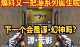 源幻神最新爆料